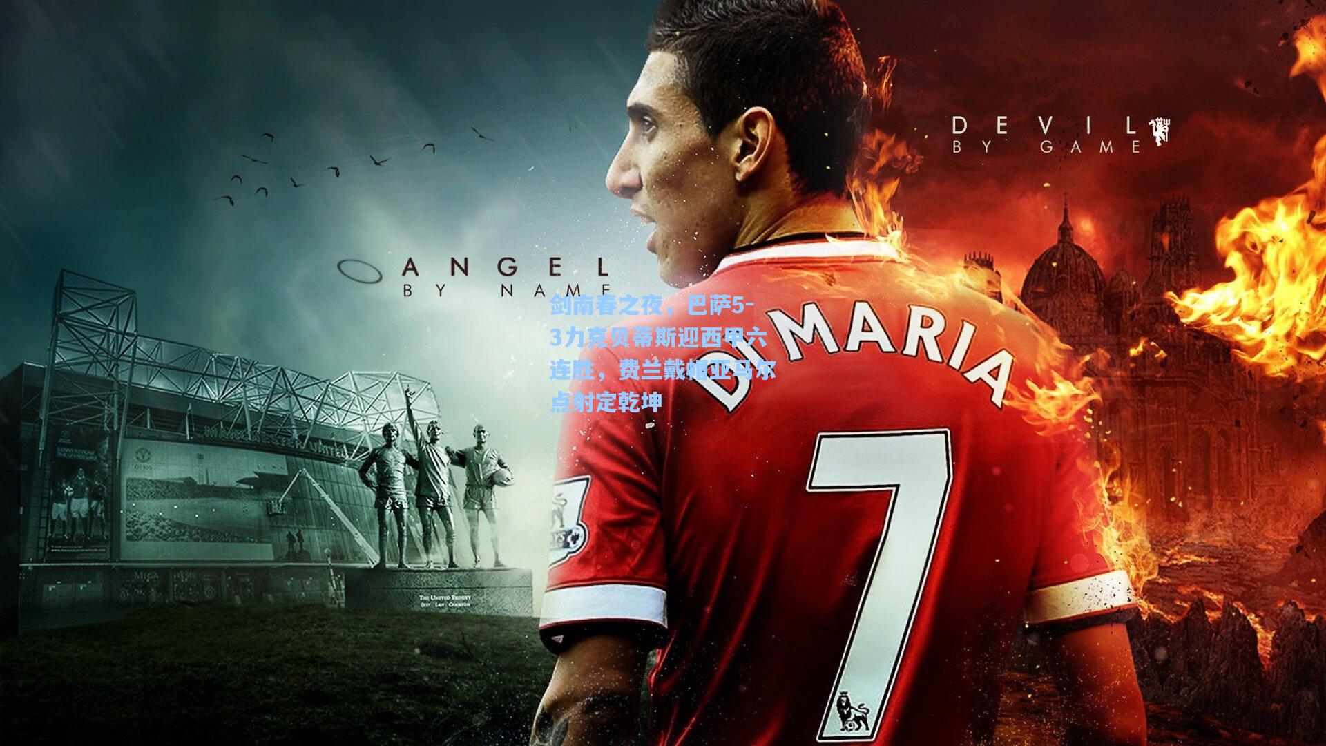 【华体会体育平台】剑南春之夜，巴萨5-3力克贝蒂斯迎西甲六连胜，费兰戴帽亚马尔点射定乾坤