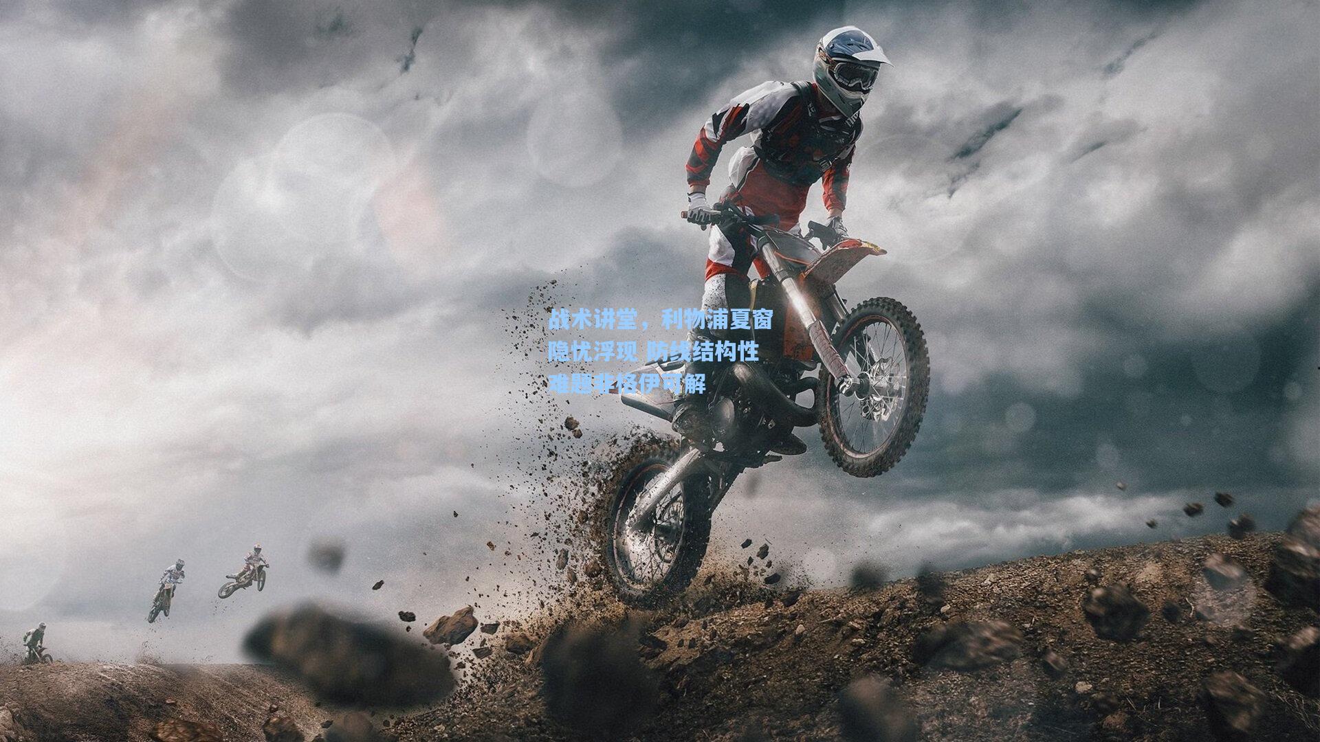 华体会体育服务-战术讲堂，利物浦夏窗隐忧浮现 防线结构性难题非格伊可解