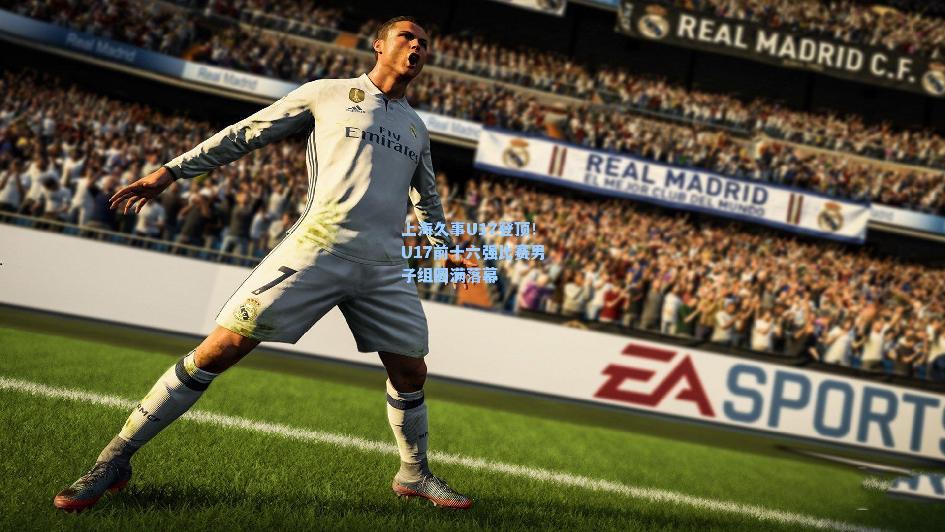 上海久事U17登顶！U17前十六强比赛男子组圆满落幕