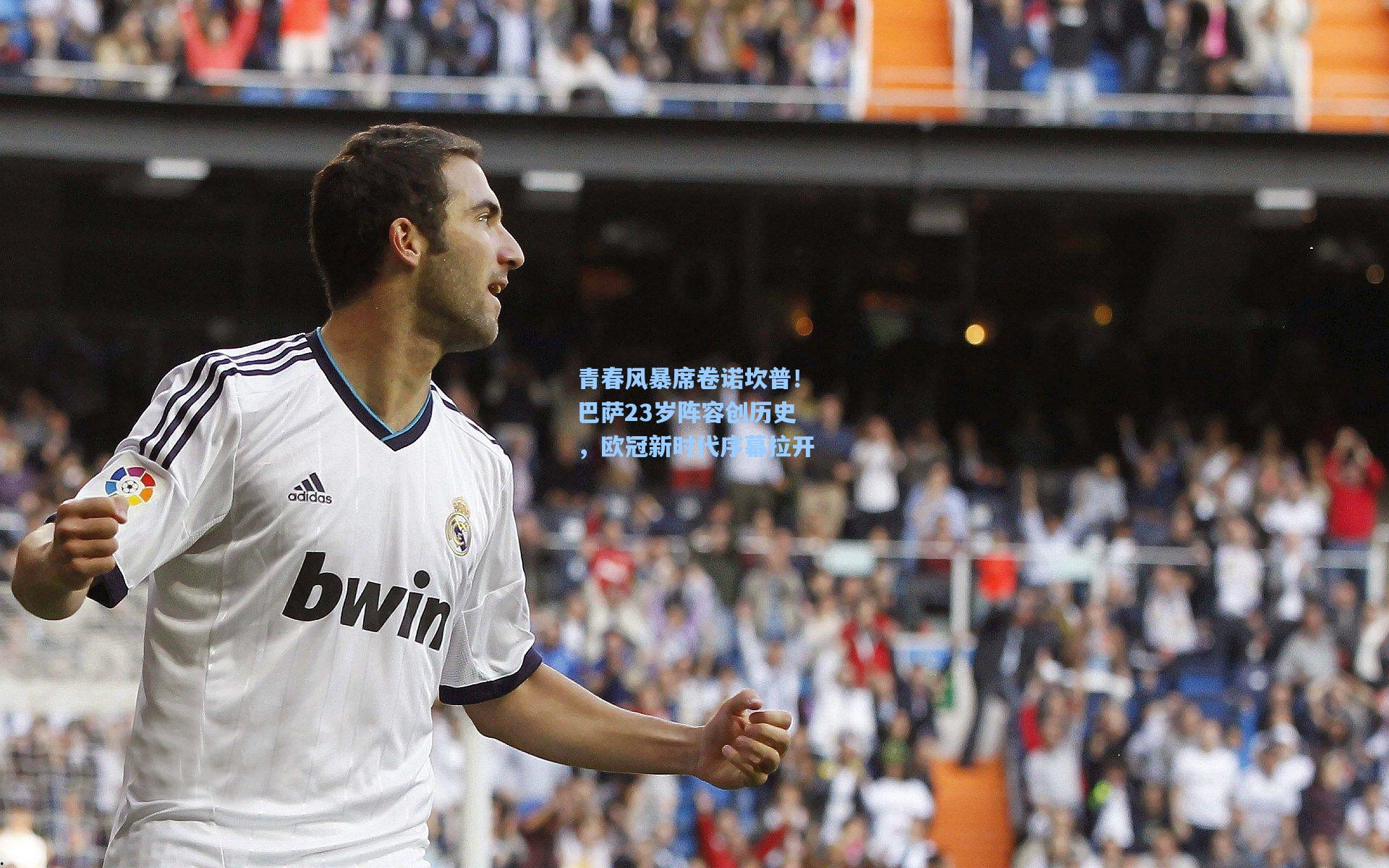 青春风暴席卷诺坎普！巴萨23岁阵容创历史，欧冠新时代序幕拉开