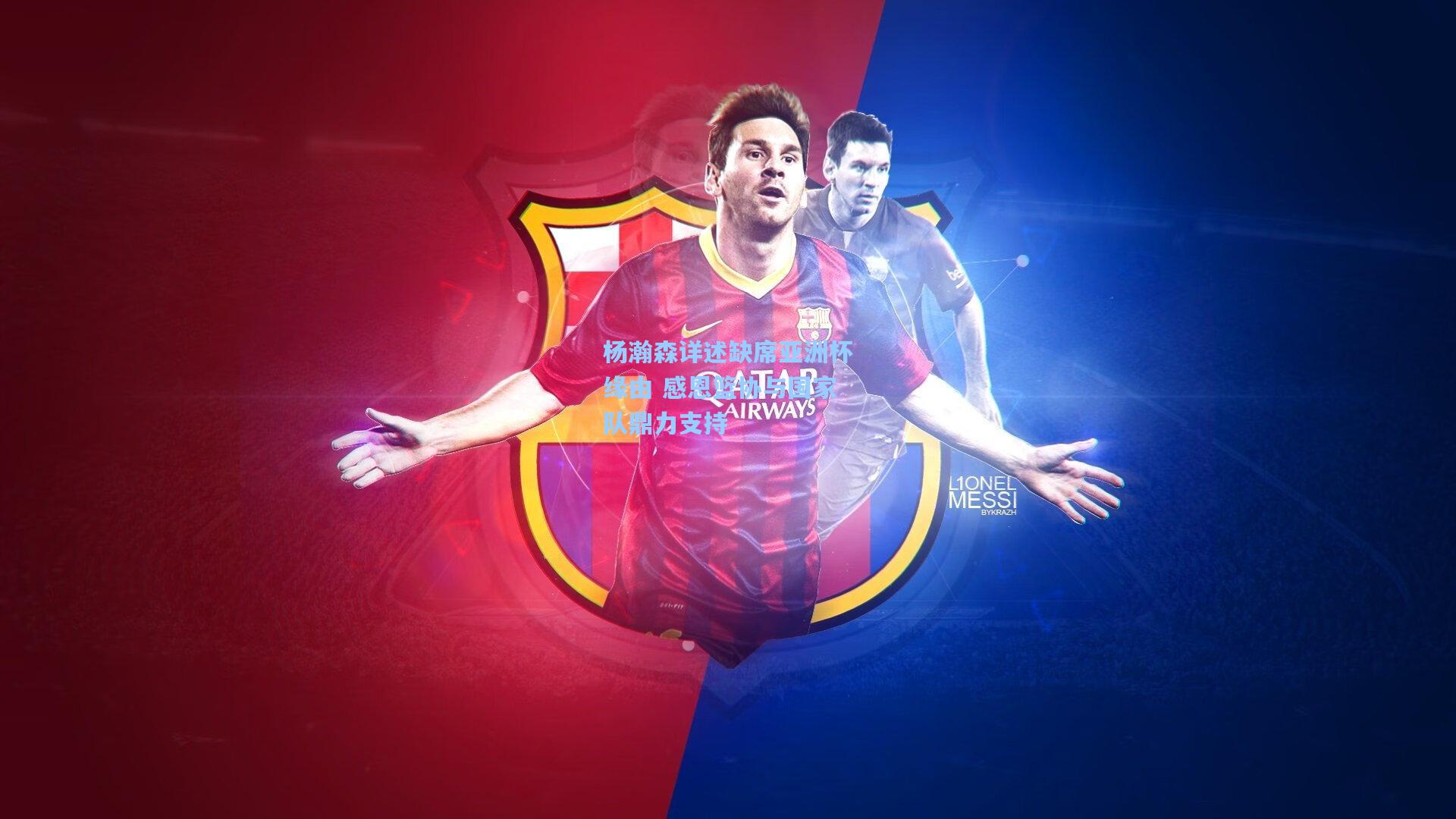 杨瀚森详述缺席亚洲杯缘由 感恩篮协与国家队鼎力支持