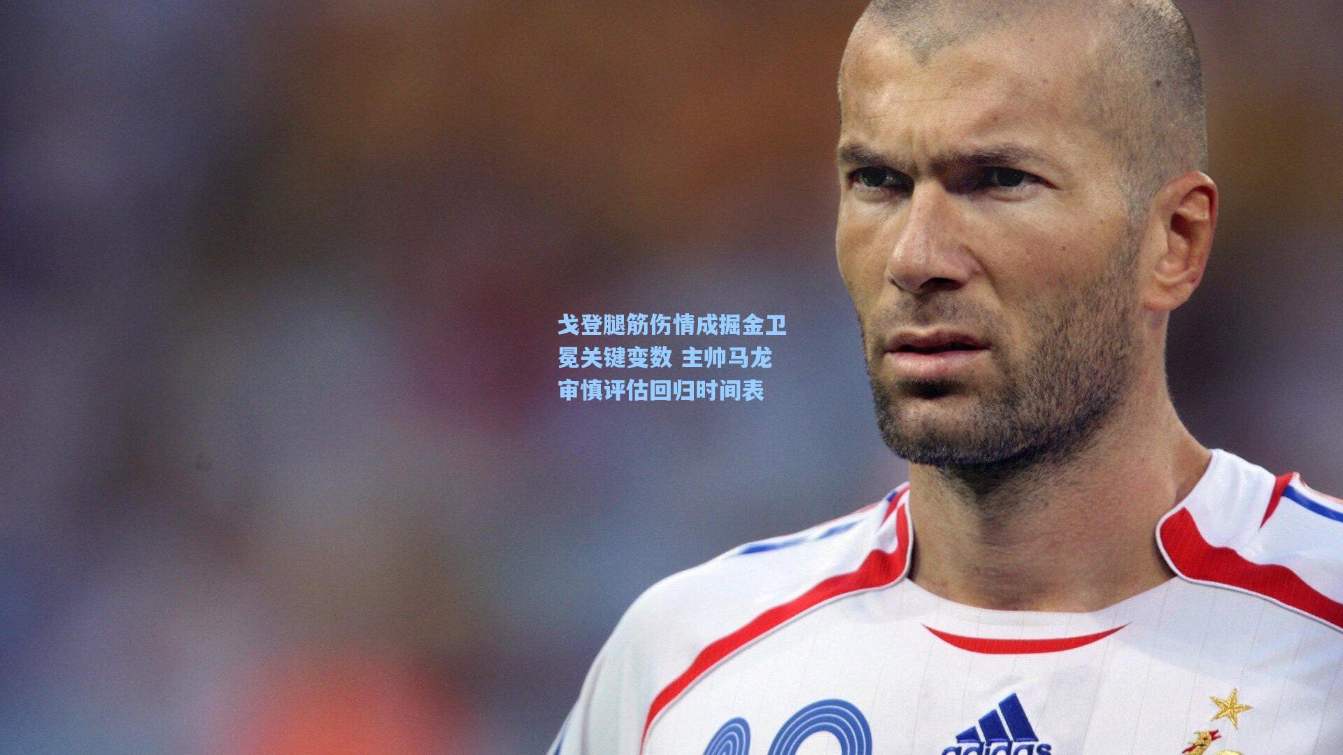 戈登腿筋伤情成掘金卫冕关键变数 主帅马龙审慎评估回归时间表