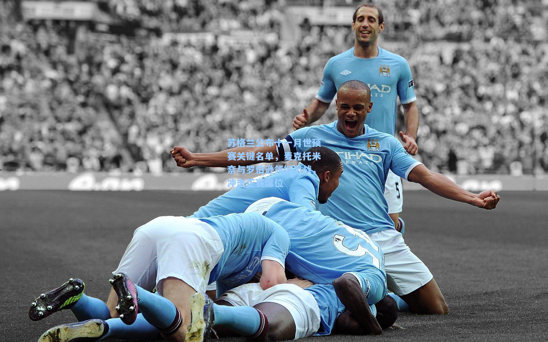 华体会体育官网：苏格兰公布十一月世预赛关键名单，麦克托米奈与罗伯逊领衔出战，冲击正赛席位