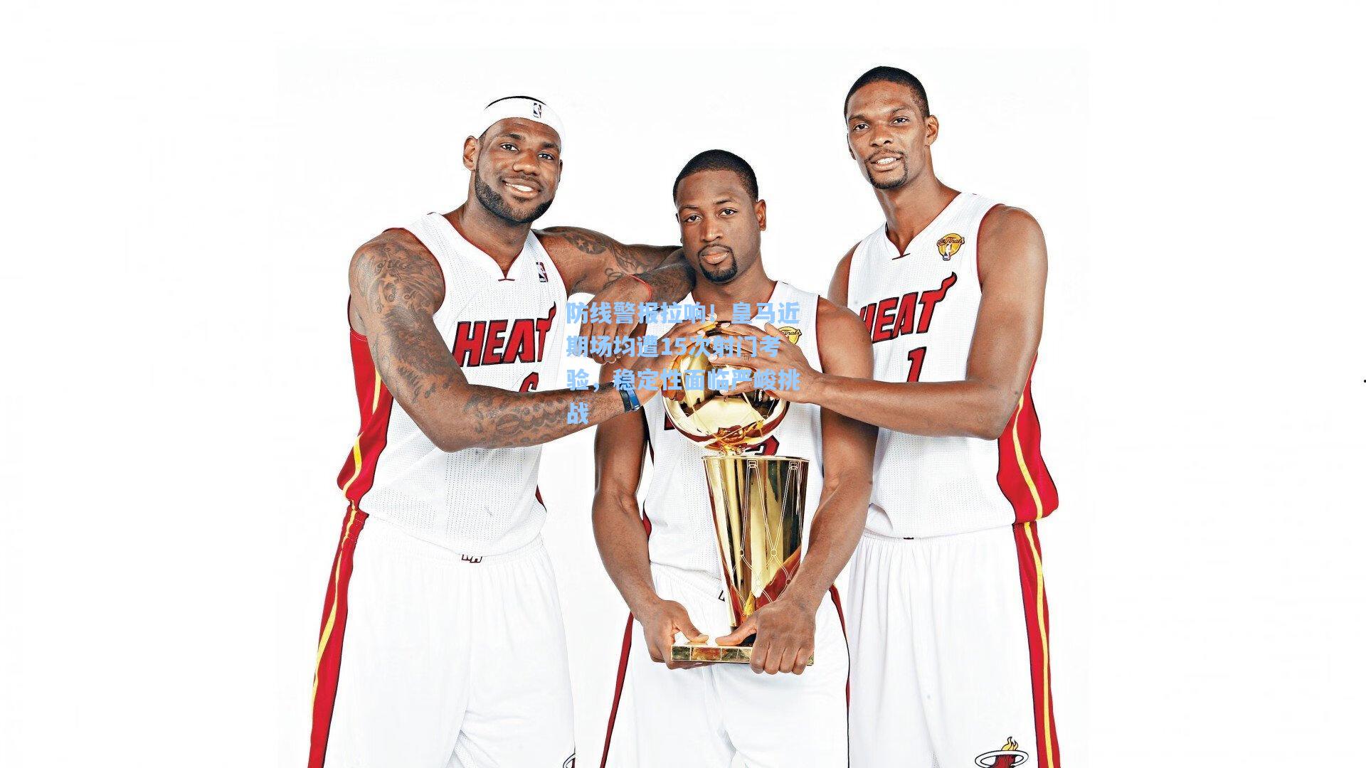 华体会体育平台-防线警报拉响！皇马近期场均遭15次射门考验，稳定性面临严峻挑战