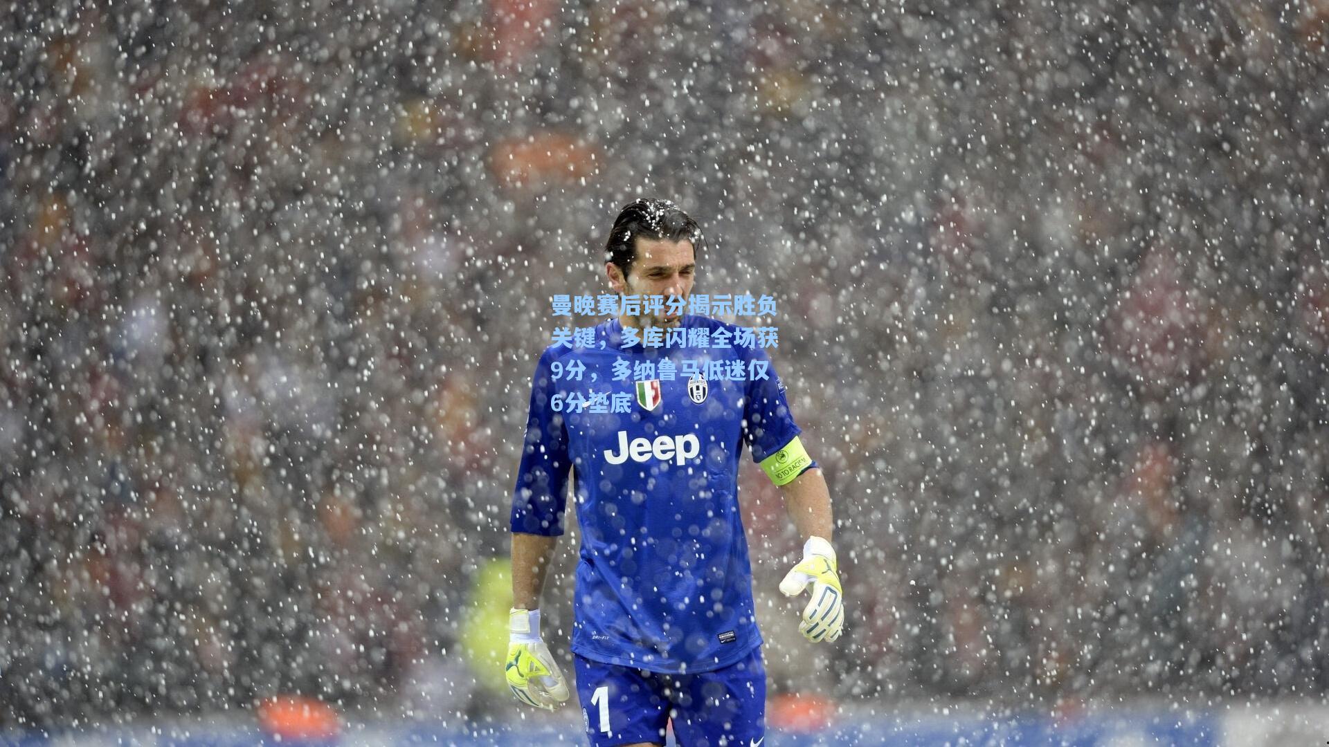 曼晚赛后评分揭示胜负关键，多库闪耀全场获9分，多纳鲁马低迷仅6分垫底