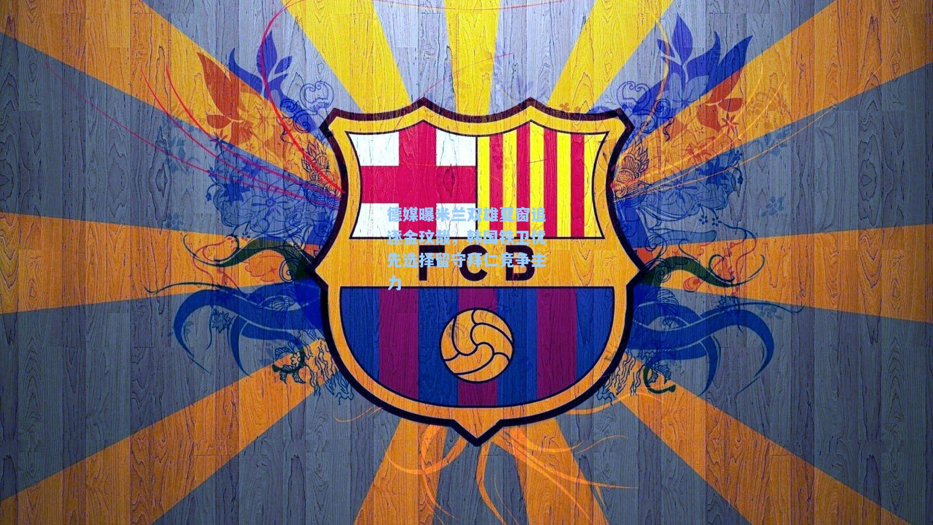 【华体会体育平台】德媒曝米兰双雄夏窗追逐金玟哉，韩国铁卫优先选择留守拜仁竞争主力