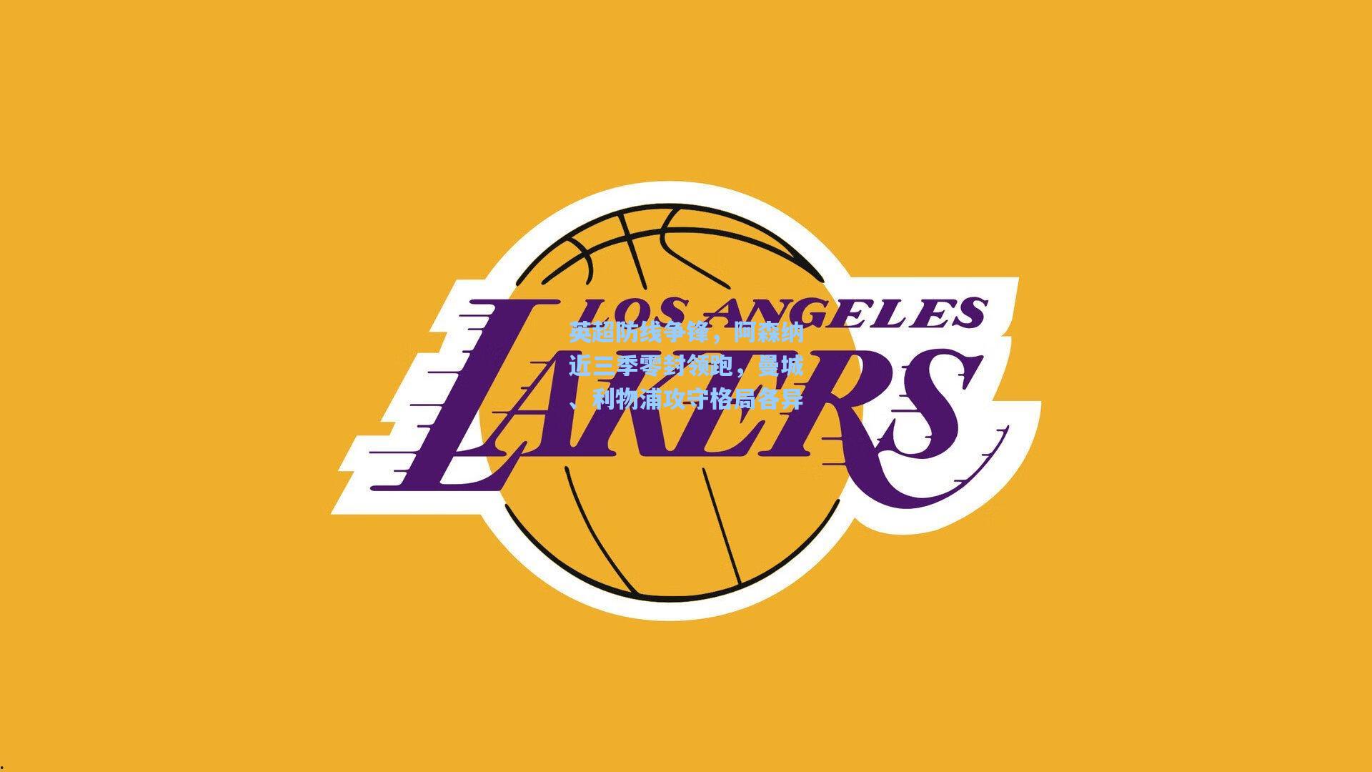 华体会体育内容：英超防线争锋，阿森纳近三季零封领跑，曼城、利物浦攻守格局各异