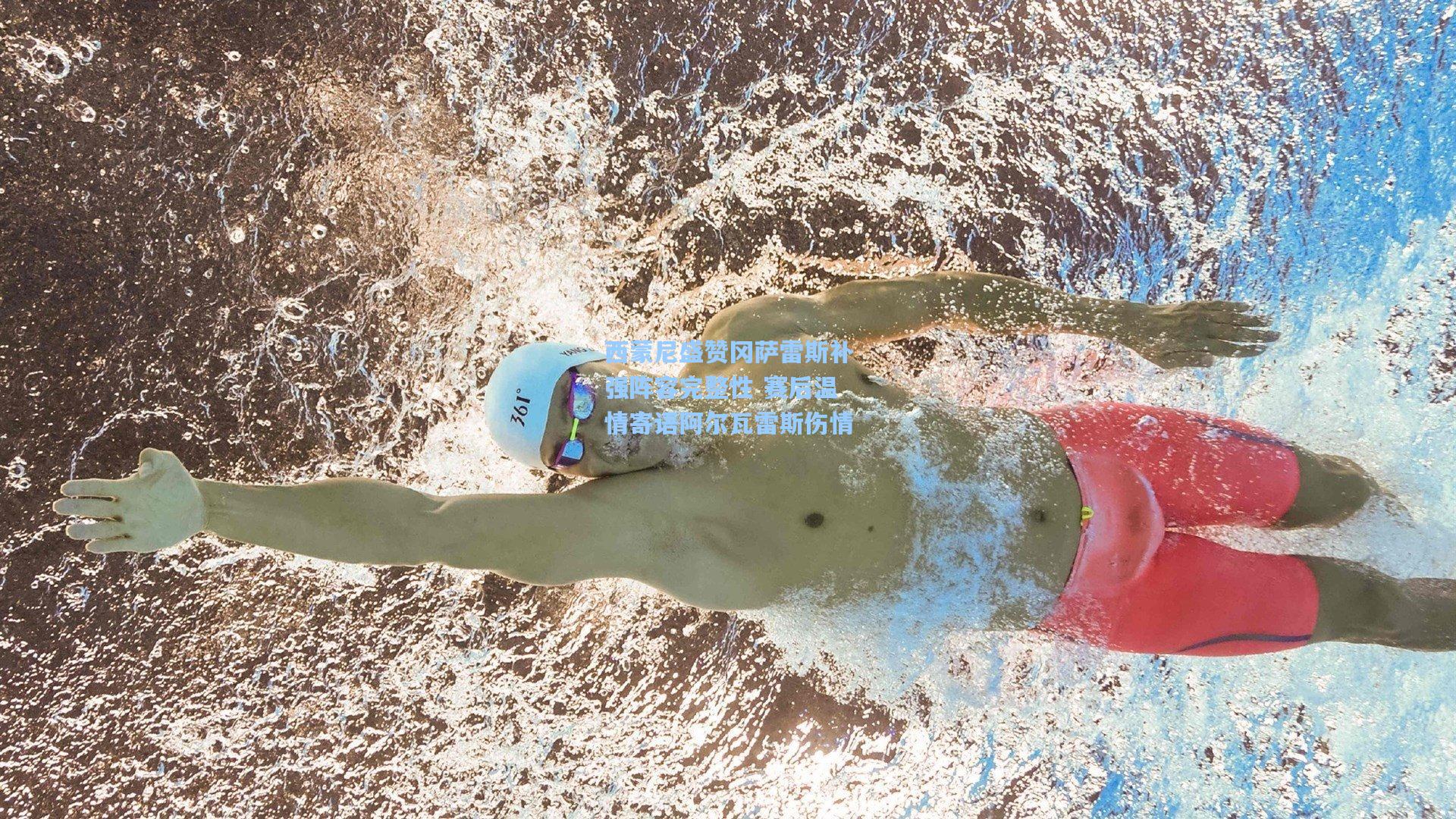 华体会体育服务_西蒙尼盛赞冈萨雷斯补强阵容完整性 赛后温情寄语阿尔瓦雷斯伤情