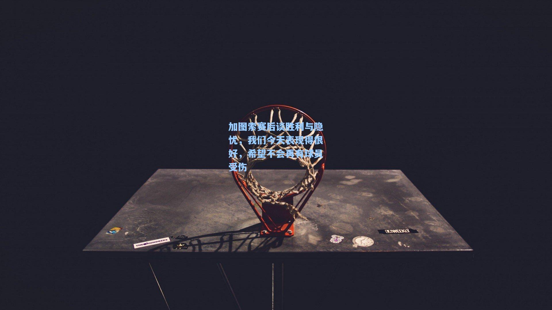 【华体会体育平台】加图索赛后谈胜利与隐忧，我们今天表现得很好，希望不会再有球员受伤