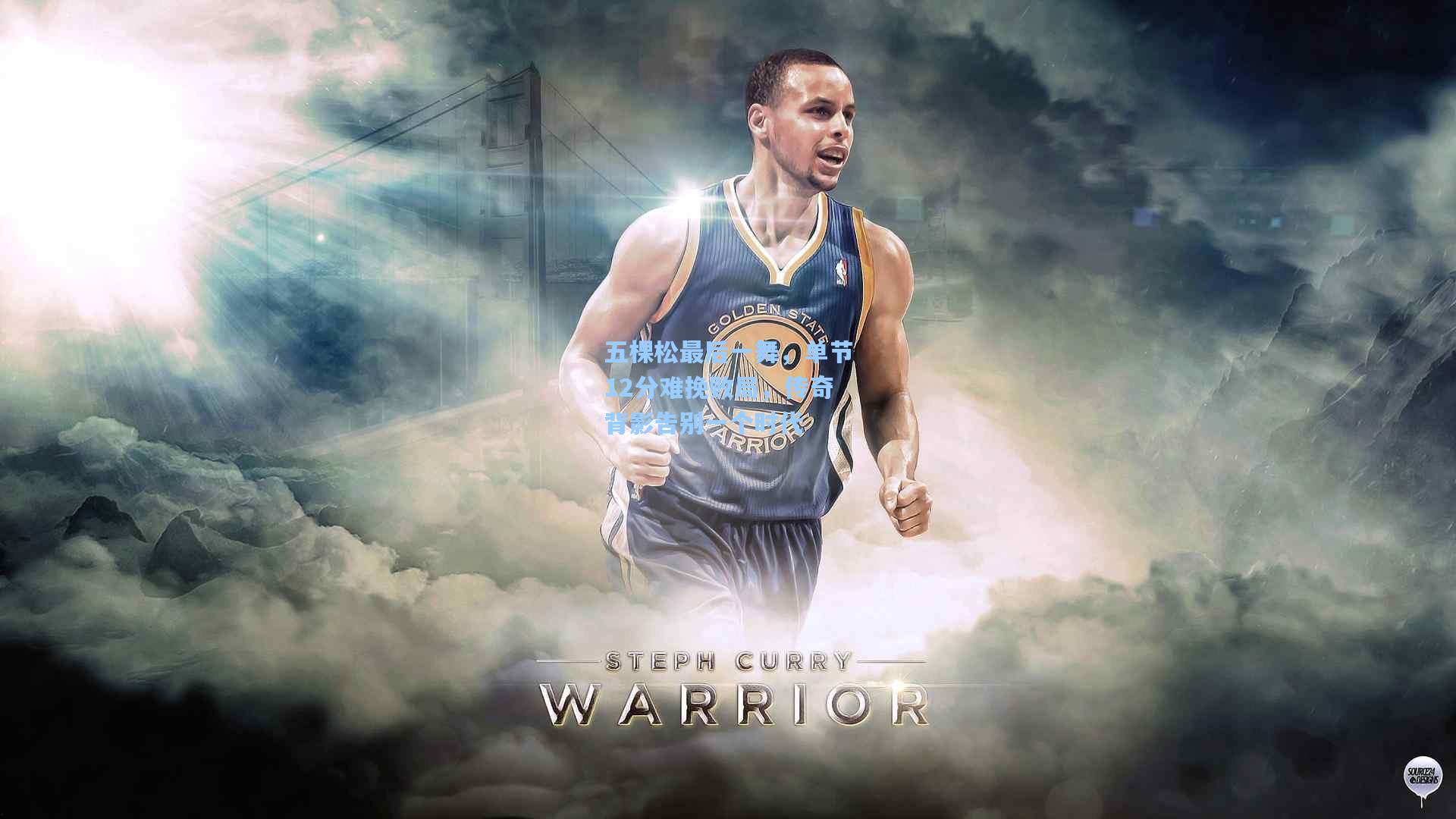 华体会体育平台：五棵松最后一舞，单节12分难挽败局，传奇背影告别一个时代