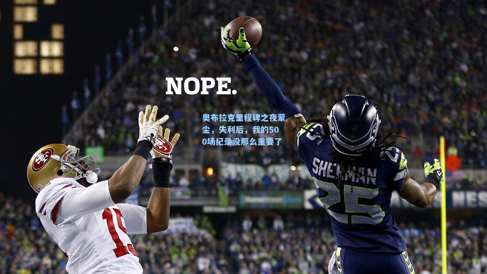 华体会体育品牌-奥布拉克里程碑之夜蒙尘，失利后，我的500场纪录没那么重要了