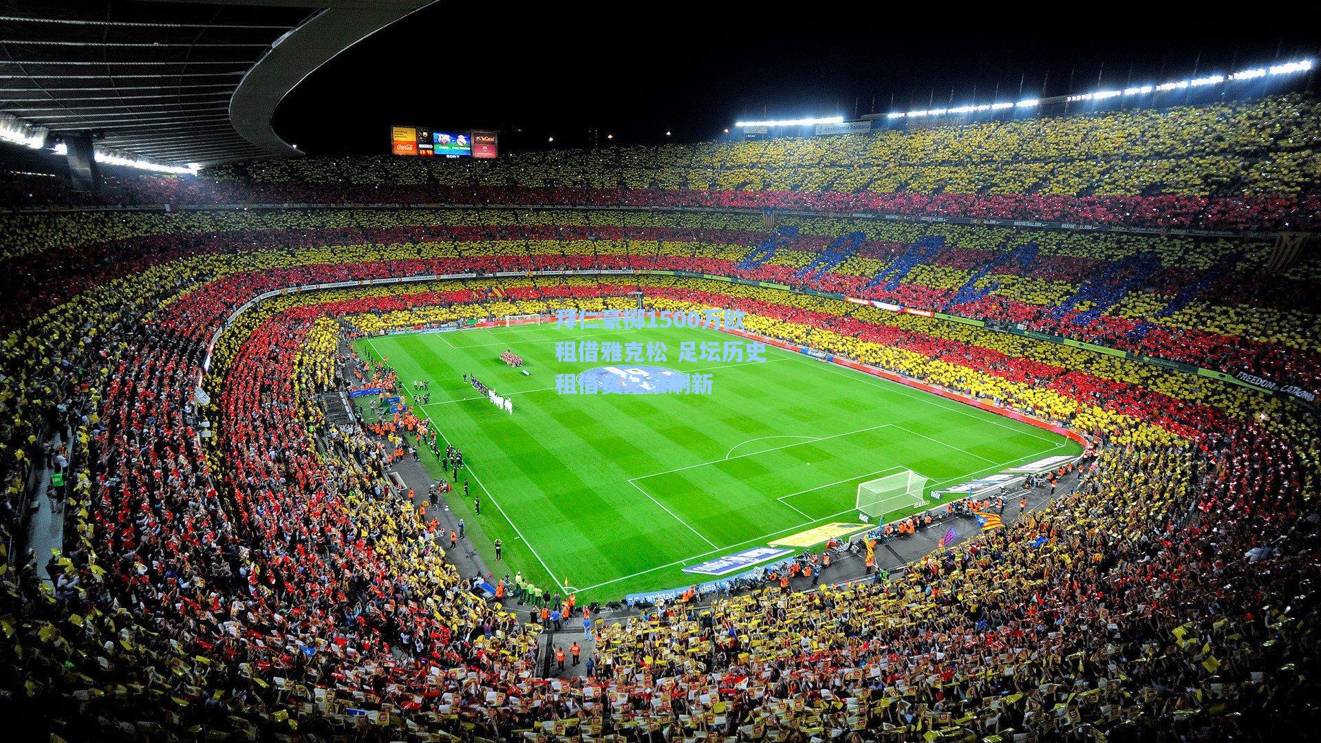 华体会体育品牌：拜仁豪掷1500万欧租借雅克松 足坛历史租借费纪录刷新