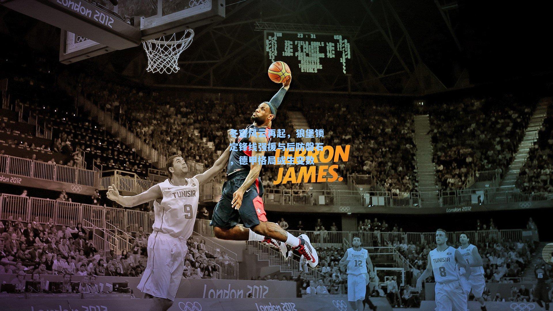 华体会体育服务-冬窗风云再起，狼堡锁定锋线强援与后防磐石，德甲格局或生变数