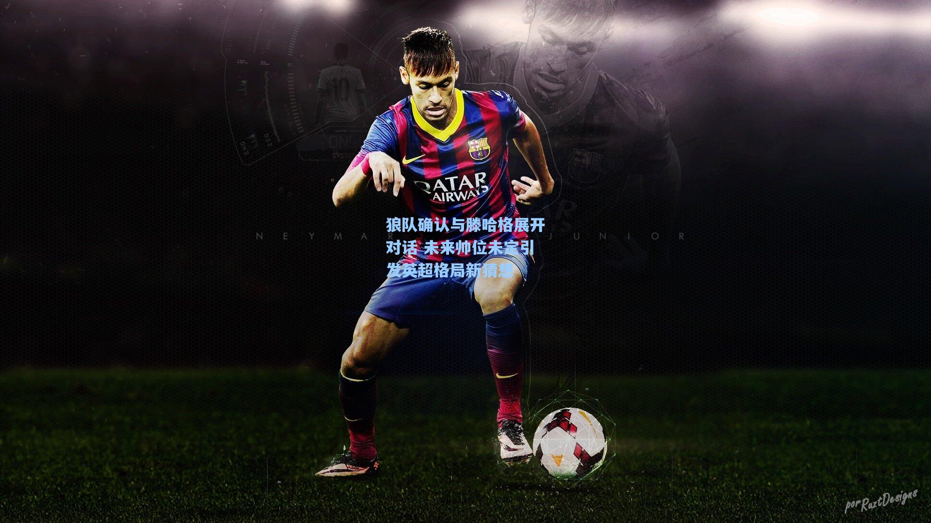 华体会体育平台_狼队确认与滕哈格展开对话 未来帅位未定引发英超格局新猜想