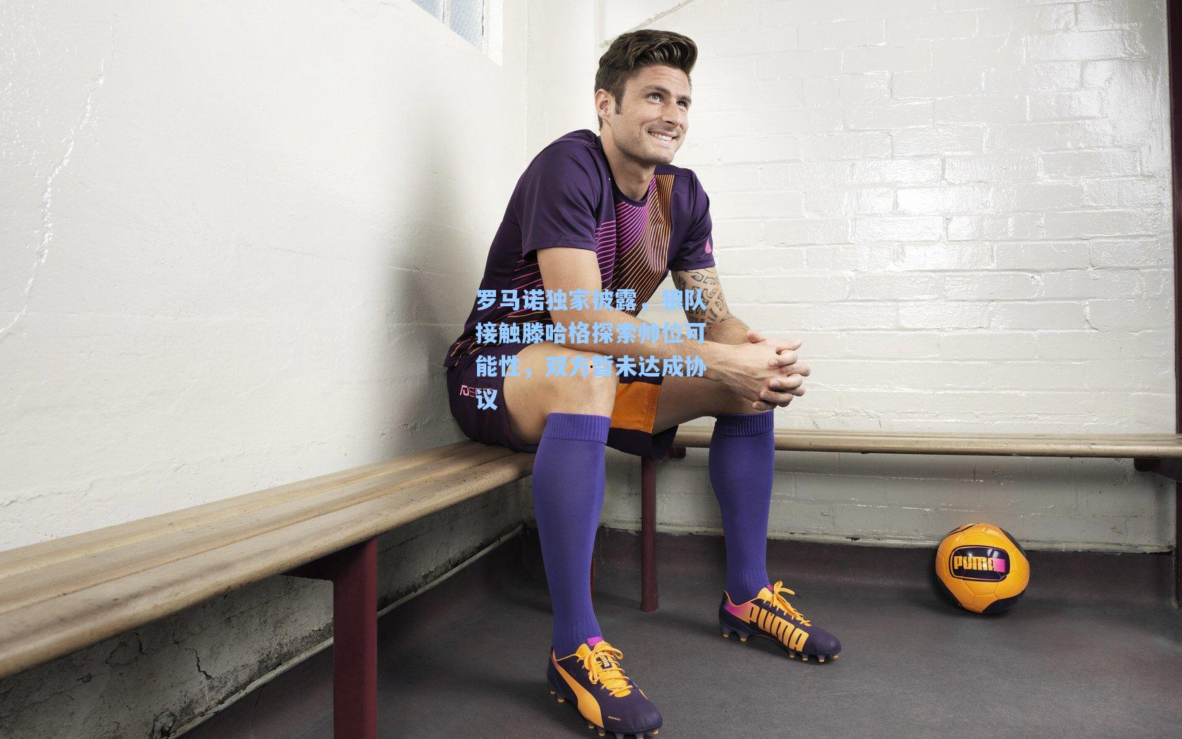 华体会体育平台：罗马诺独家披露，狼队接触滕哈格探索帅位可能性，双方暂未达成协议