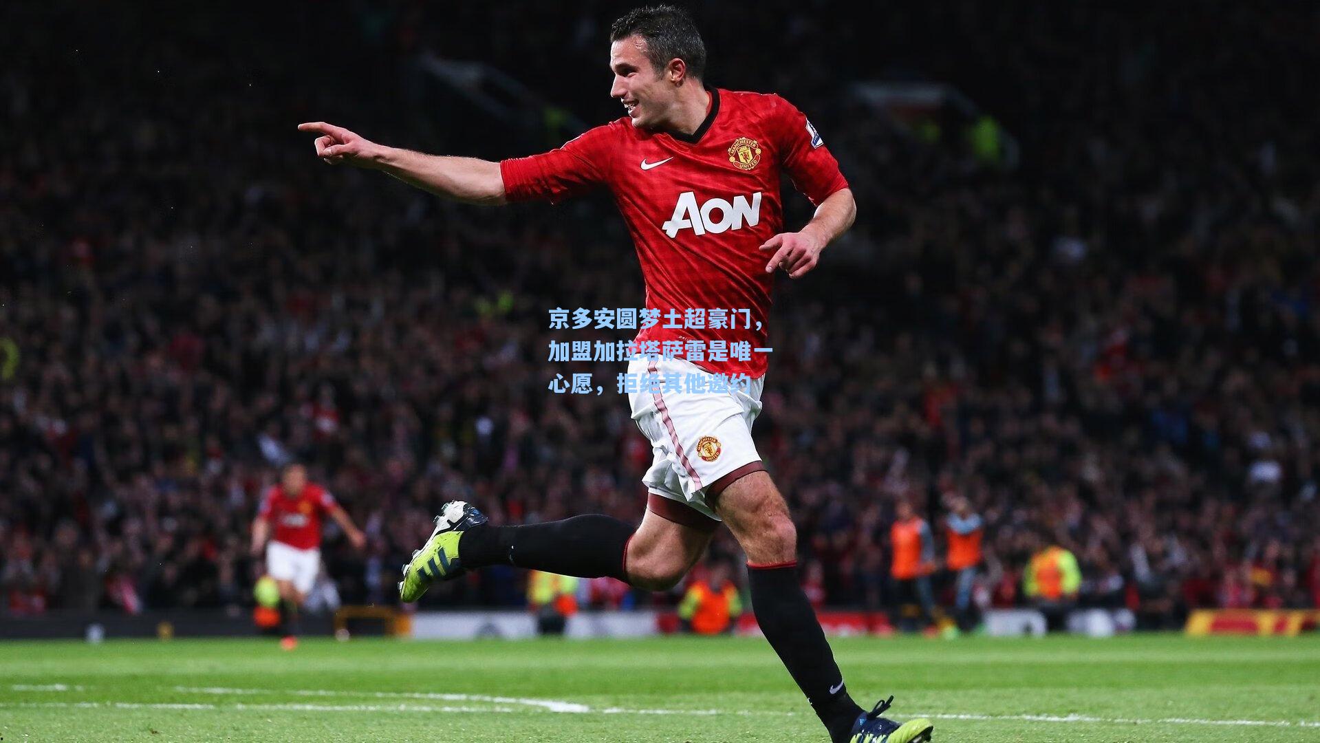 华体会体育平台-京多安圆梦土超豪门，加盟加拉塔萨雷是唯一心愿，拒绝其他邀约