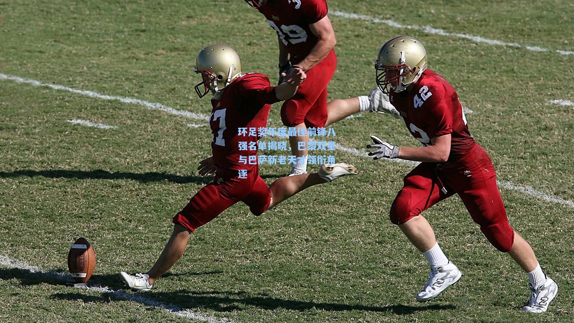 华体会体育官网-环足奖年度最佳前锋八强名单揭晓，巴黎双星与巴萨新老天才领衔角逐