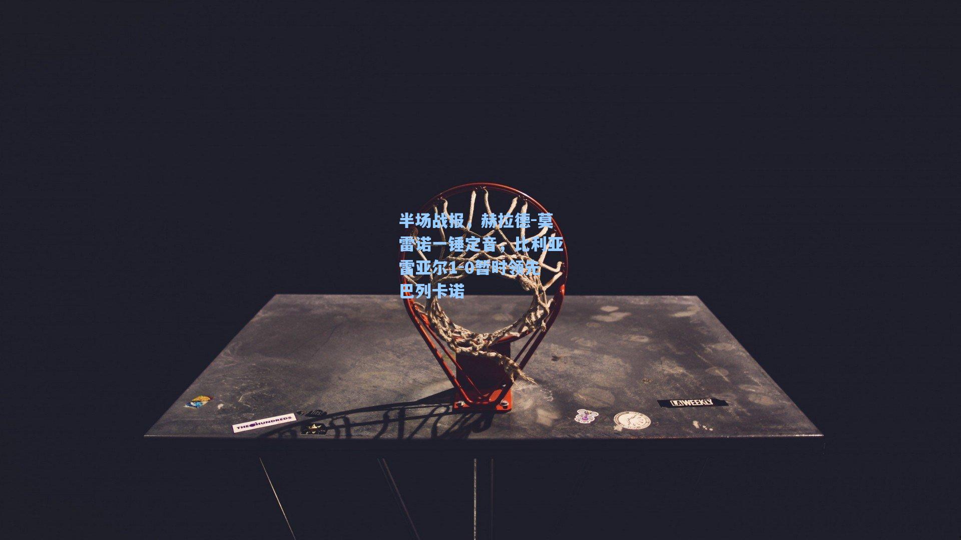 华体会体育内容-半场战报，赫拉德-莫雷诺一锤定音，比利亚雷亚尔1-0暂时领先巴列卡诺