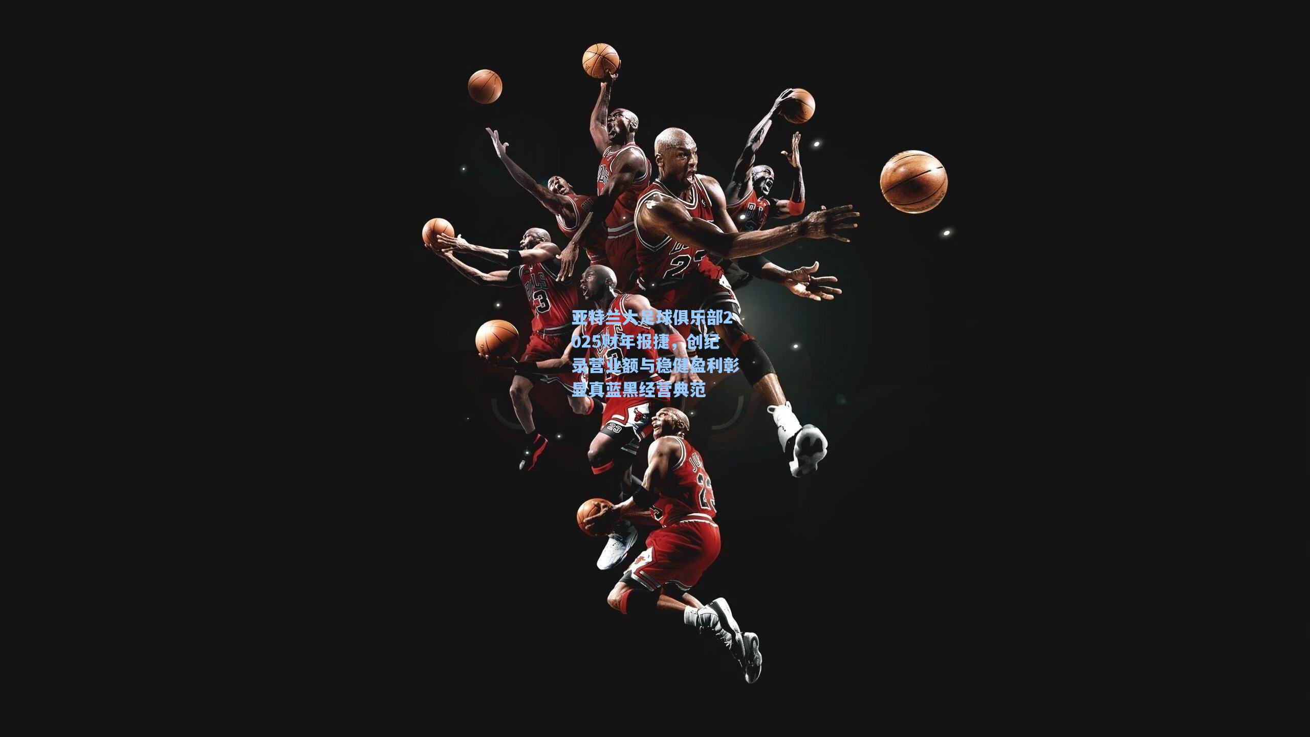 华体会体育品牌_亚特兰大足球俱乐部2025财年报捷，创纪录营业额与稳健盈利彰显真蓝黑经营典范