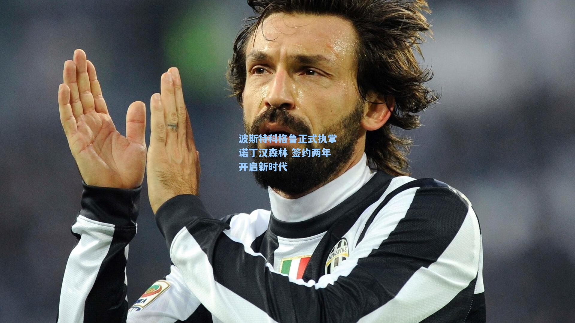 波斯特科格鲁正式执掌诺丁汉森林 签约两年开启新时代