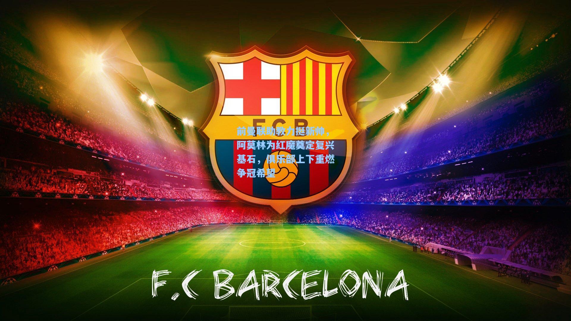 华体会体育官网_前曼联助教力挺新帅，阿莫林为红魔奠定复兴基石，俱乐部上下重燃争冠希望