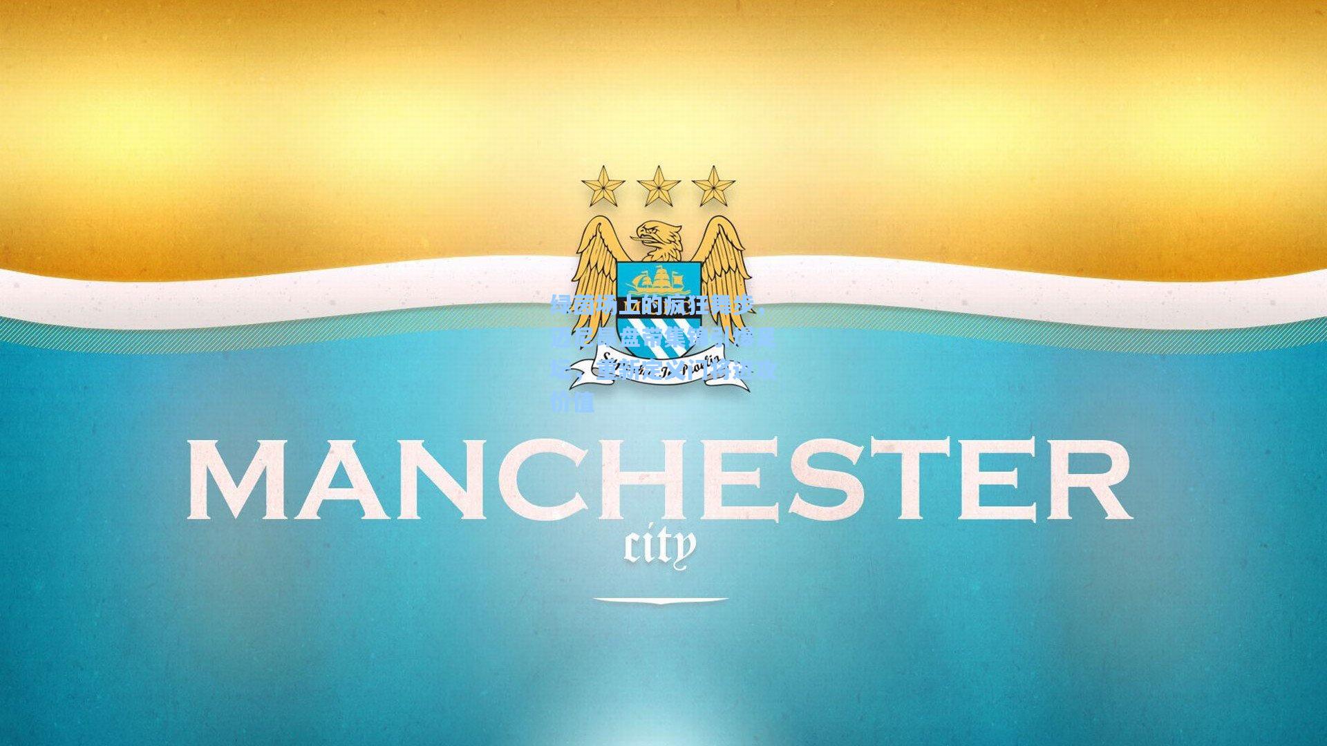 华体会体育平台_绿茵场上的疯狂舞步，迈尼昂盘带集锦引爆足坛，重新定义门将进攻价值